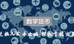 区块链MIE兑换人民币攻略：轻松掌握交易技巧与