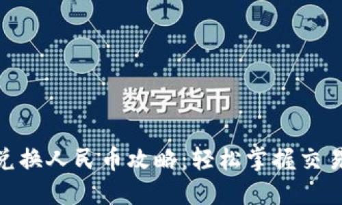 区块链MIE兑换人民币攻略：轻松掌握交易技巧与流程
