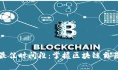 炒币看盘的最佳时间段：掌握区块链交易的黄金