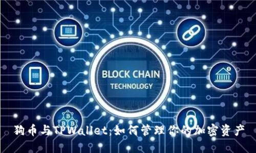 狗币与TPWallet：如何管理你的加密资产