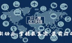区块链最新动态：掌握最真实、最前沿的行业消