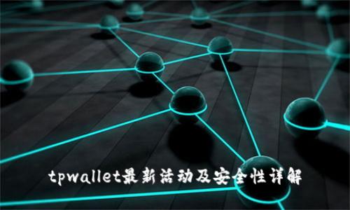 tpwallet最新活动及安全性详解