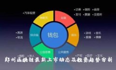 郑州区块链最新上市动态及投资趋势分析