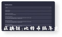 暴走区块链：比特币编年史揭秘