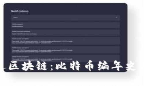 暴走区块链：比特币编年史揭秘