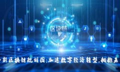 贵州全新区块链规划图：加速数字经济转型，拥