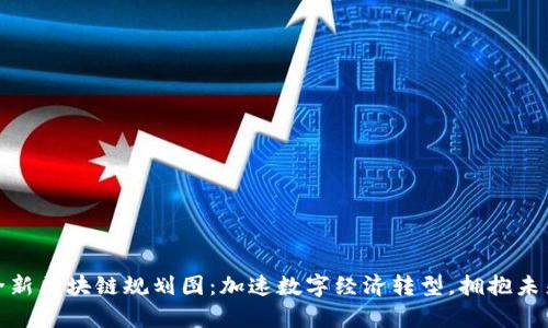 贵州全新区块链规划图：加速数字经济转型，拥抱未来科技