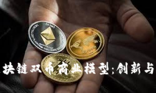 深度解读区块链双币商业模型：创新与未来的碰撞