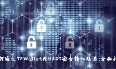 如何通过TPWallet将USDT安全转入欧易：全面指南