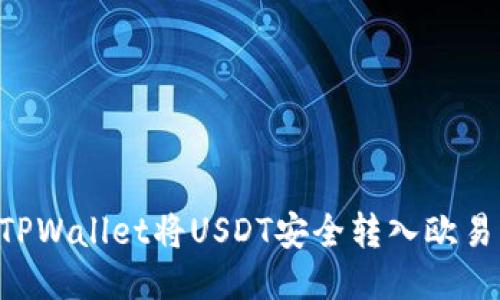 如何通过TPWallet将USDT安全转入欧易：全面指南