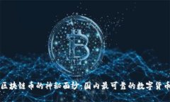 揭开区块链币的神秘面纱：国内最可靠的数字货