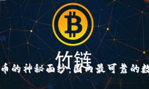 揭开区块链币的神秘面纱：国内最可靠的数字货币一览