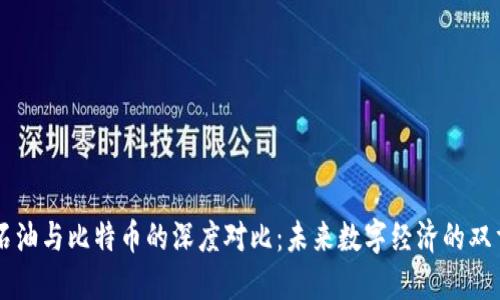 区块链石油与比特币的深度对比：未来数字经济的双重驱动力