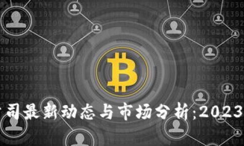 防爆区块链公司最新动态与市场分析：2023年趋势与前景