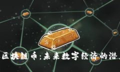 APC区块链币：未来数字经济的潜力股