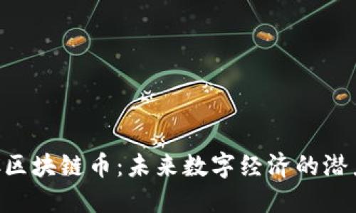 APC区块链币：未来数字经济的潜力股