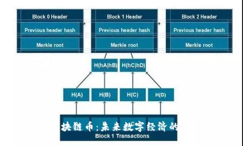 APC区块链币：未来数字经济的潜力股