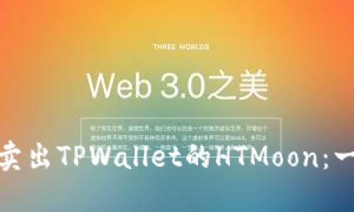 如何迅速卖出TPWallet的HTMoon：一站式攻略