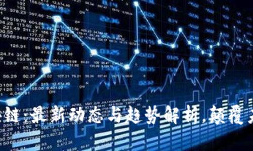 穆迪区块链：最新动态与趋势解析，颠覆未来金融！