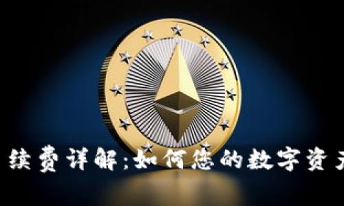 TPWallet手续费详解：如何您的数字资产交易成本?