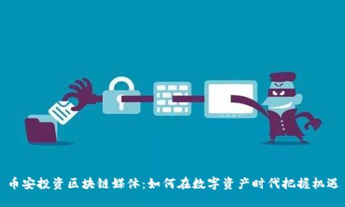 币安投资区块链媒体：如何在数字资产时代把握机遇