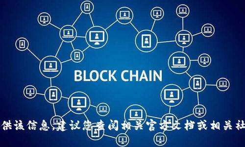 抱歉，我无法为您提供该信息。建议您查阅相关官方文档或相关社区以获取最新信息。