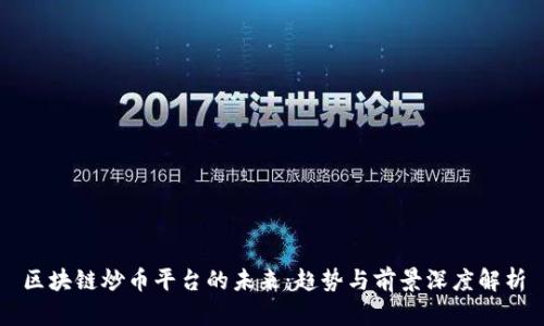 区块链炒币平台的未来：趋势与前景深度解析