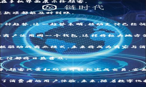    支付时代的新选择：使用TPWallet二维码轻松收款  / 

 guanjianci  TPWallet, 二维码收款, 数字钱包, 加密货币, 区块链技术  /guanjianci 

引言：二维码收款的便捷性
在当今数字化飞速发展的社会中，支付方式的多样化使得我们在日常经济活动中拥有更多的选择。作为一种现代化的支付手段，二维码收款越来越流行，尤其是在小型商家和个体商户中。TPWallet作为一款智能数字钱包，不仅为用户提供了传统支付的便利，更通过二维码收款这一方式，为商户和消费者搭建了一座信任的桥梁。

什么是TPWallet？
TPWallet是一款基于区块链技术的数字钱包，其主要功能就是方便用户管理各种加密货币资产。除了基本的存储和转账功能外，TPWallet还集成了二维码支付功能，极大地方便了商户的收款体验。用户只需生成一个简单的二维码，其他人扫码后即可完成支付，整个过程快捷而安全。

TPWallet二维码收款的优势
TPWallet的二维码收款方式，具有诸多优势，使其在众多支付方式中脱颖而出。

h41. 方便快捷/h4
面对日益忙碌的生活节奏，便捷成为了人们选择支付方式的重要因素。使用TPWallet生成二维码进行收款，商户只需将二维码展示给顾客，顾客用手机扫码即可完成支付。整个过程无需找零，也无需等待，这一快捷的支付方式使得交易变得更加高效。

h42. 安全可靠/h4
使用TPWallet进行二维码收款，涉及的交易信息都经过了加密处理，这一点极大地保障了用户的资金安全。传统的现金交易难免会有被盗被抢的风险，而二维码支付在这方面则显得更加安全，尤其是在公共场合。

h43. 无需支付手续费/h4
与许多传统支付平台不同，TPWallet二维码收款通常不收取额外的手续费。这样一来，商户可以保留更多的利润，而消费者则能够享受到更为实惠的服务，形成了双赢的局面。

h44. 便于管理/h4
TPWallet不仅支持二维码收款，它还提供强大的资产管理功能。商户可以通过TPWallet查看每一笔交易记录、收入情况，无论是小规模经营者还是大型企业，都能够轻松管理财务，做出更合理的经营决策。

如何使用TPWallet进行二维码收款？
使用TPWallet进行二维码收款的流程十分简单。以下是几个步骤，帮助您快速上手：

h4第一步：下载并安装TPWallet/h4
首先，用户需要在手机的应用商店中搜索“TPWallet”，然后下载并安装。安装完成后，用户需要创建一个账户并完成实名认证。在这个过程中，用户需确保使用有效的身份证明，以确保账户的安全性。

h4第二步：充值与资产管理/h4
成功注册后，用户可以将自己的法币兑换成加密货币，进行充值。TPWallet支持多种主流加密货币，例如比特币、以太坊等。在充值完成后，用户便可以在应用内查看自己的资产余额，随时了解自己的财务状况。

h4第三步：生成二维码/h4
当商户或个人需要收款时，只需进入TPWallet的收款页面，点击“生成二维码”按钮。系统将自动生成一个唯一的二维码，用户可以将其打印出来，或直接在手机界面展示给顾客。

h4第四步：完成交易/h4
顾客用他们的TPWallet或其他支持二维码支付的应用扫码后输入付款金额，系统便会完成支付。商户可以在TPWallet内实时查看交易状态，确保每一笔款项都能及时到账。

二维码收款的未来发展趋势
随着互联网技术的不断发展，二维码收款的未来前景广阔。越来越多的商家开始接受这一付款方式，尤其是在年轻消费群体中，二维码收款更是成为了一种趋势。这一趋势表明，移动支付已经悄然改变了我们的消费习惯和支付方式。

h41. 互联互通的支付生态/h4
未来，二维码收款将不断与其他支付平台形成互联互通的生态圈。用户可以使用TPWallet二维码在不同的合作商户进行支付，甚至在不同国家和地区的商户使用同一个钱包，这样将极大地方便跨境交易和海外购物。

h42. 人工智能与大数据的应用/h4
结合人工智能和大数据技术，二维码收款将变得更加智能化。通过分析消费者的购买习惯与偏好，商户能够进行精准营销，提高消费者的购买率。这种数据驱动的商业模式，未来将成为商家与消费者之间紧密联系的纽带。

h43. 推广加密货币的接受度/h4
随着全球范围内对加密货币接受度的提升，TPWallet等数字钱包将成为越来越多商家优先选择的支付工具。无论是购物、缴费还是服务消费，加密货币支付都将日益普及。

用户体验分享
许多使用TPWallet二维码收款的用户分享了他们的积极体验。这中间不仅仅是支付效率的提升，更是日常经营的便利。他们提到，在一次路边摊的经营中，顾客只需扫码便可轻松完成交易，省去了找零的麻烦，客户满意度显著提升。

结语：拥抱数字化支付新未来
在这个快节奏的时代，TPWallet二维码收款为我们提供了一种全新的支付体验。这种便捷、安全且高效的收款方式，不仅改变了商户的经营模式，也提升了消费者的用户体验。未来，随着数字化技术的不断进步，二维码收款将在我们生活中扮演更加重要的角色。让我们共同期待这一支付方式为我们带来的便捷和机会，拥抱数字化支付的新未来。