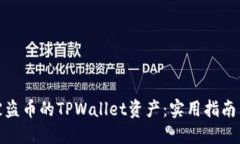 如何找回被盗币的TPWallet资产：实用指南与防范建