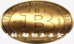 瑞波币（XRP）深入解析：解锁未来金融服务的区