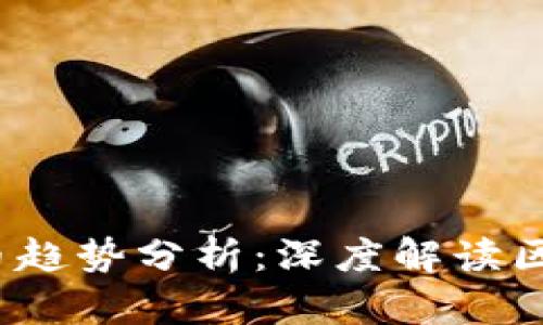 2023年最新挖币趋势分析：深度解读区块链技术的未来