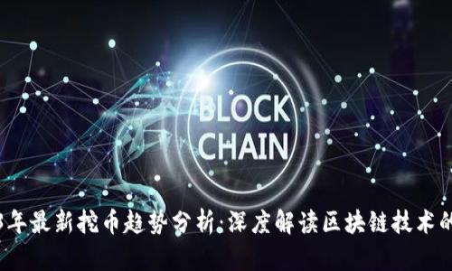 2023年最新挖币趋势分析：深度解读区块链技术的未来