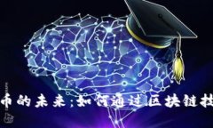 探索数字货币的未来：如何通过区块链技术获取