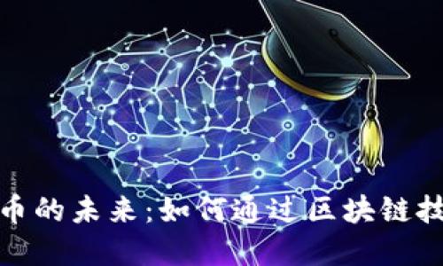 探索数字货币的未来：如何通过区块链技术获取收益