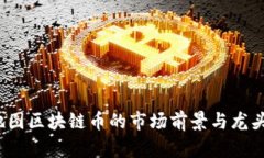 2023年地图区块链币的市场前景与龙头项目分析