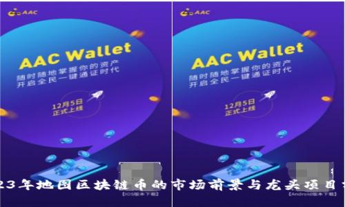 2023年地图区块链币的市场前景与龙头项目分析