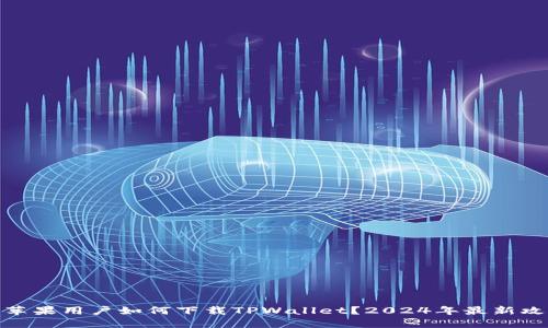 : 苹果用户如何下载TPWallet？2024年最新攻略