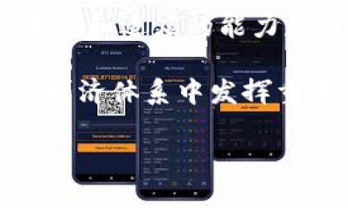 区块链讲解币圈：揭开数字货币的神秘面纱

区块链, 数字货币, 投资, 加密货币, 交易所/guanjianci

区块链的基本概念

区块链技术诞生的初衷是为了支持比特币的运行，由中本聪在2008年提出。这项技术在其基础上不断演变，已经从一种简单的数字货币扩展到一个多元化的数字经济生态系统。区块链的核心理念是去中心化，它通过一个全球分布的网络，将交易记录安全、透明地存储在多个节点中。换句话说，任何一种字节并不能轻易被篡改，因为改动单个区块需要对整个链条进行修改，这几乎不可能实现。

币圈的构成与发展

所谓“币圈”，就是指围绕数字货币（如比特币、以太坊等）、区块链技术及相关的投资、交易活动形成的一个独特圈子。币圈并不是一个封闭的生态，而是一个充满活力、迅速发展的领域。在这个圈子里，参与者种类繁多，从普通投资者到专业交易员，再到区块链技术开发者，各种角色相互交织，共同推动着这个行业的前进。

随着数字货币的不断升温，币圈的参与者受到越来越多的关注。我们看到，不同的数字货币应运而生，市场竞争日趋激烈。除了比特币和以太坊外，像Ripple、Litecoin等也逐渐崭露头角。他们在各自的领域中扮演着重要角色，吸引着越来越多的投资者和用户。

数字货币的投资与风险

在币圈投资数字货币之前，了解其潜在的风险和收益是至关重要的。数字货币的价值波动极大，投资者需要具备相应的市场分析能力和风险控制能力。比如，同一时间内比特币价格可能会上下波动千元，这对于新手投资者来说，无疑是一个巨大的挑战。

除了价格的波动风险，投资者还需要关注市场的监管动向。近年来，各国政府对数字货币加强了监管力度。虽然这些监管有助于提高市场的稳定性和可信度，但也可能产生短期内的价格波动。在这种情况下，理性投资显得尤为重要，只有保持冷静，才能做到审时度势。

交易所的选择与使用

为了参与币圈交易，用户需要通过交易所进行买卖操作。选择合适的交易所显得尤为重要，用户需要考虑到安全性、交易手续费、用户体验等多个因素。知名的交易所如Binance、Coinbase等往往提供良好的流动性和较强的安全保障，但同时也可能伴随较高的手续费。

使用交易所时，建议用户先开设一个小额账户进行实践，熟悉交易操作，逐步建立自己的交易策略。同时，维护好个人信息的安全，避免遭受网络攻击或诈骗。

技术分析与基本面分析

在币圈中，技术分析（TA）与基本面分析（FA）是两个主要的分析方法。技术分析通过历史价格和成交量等数据，预测未来价格走势。投资者常用的指标有均线、相对强弱指数（RSI）、布林带等。这些工具可以帮助投资者进行短期交易决策。

基本面分析则关注的是数字货币的内在价值，包括项目的团队背景、技术创新、市场需求等。这种分析方法更适合长线投资者，他们通过深入的研究和分析，寻找具有潜在价值的项目。

文化关联与社会影响

随着币圈的不断发展，数字货币逐渐融入到现代人的生活中。越来越多的商家开始接受比特币和其他数字货币，成为数字经济的一部分。同时，数字货币的去中心化理念也影响着人们对金融秩序的传统认知。

从一个文化的角度来看，币圈呈现出一种激进与创新的气质。它不仅是新技术的探索，还是一种对抗传统金融系统的实践。这种文化现象吸引了众多年轻人的参与，他们渴望在快速变化的时代中找到新的机会与突破。

总结与展望

整体而言，区块链以及币圈的发展充满机遇与挑战。通过对这一领域的深入探讨，我们不仅可以更好地理解数字货币的价值与潜力，还能感知未来数字经济的趋势。对于投资者而言，保持学习和适应的能力是获取成功的关键。

未来，随着技术的持续进步与应用场景的拓展，区块链无疑将打破许多传统行业的边界，推动社会经济的发展。无论是加密货币、智能合约还是去中心化应用（DApps），这些都可能在未来的经济体系中发挥重要作用。

希望更多的人能够以开放的心态，参与到这一场数字经济变革之中，或许下一个比特币神话就等待着你的参与!