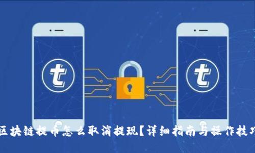 区块链提币怎么取消提现？详细指南与操作技巧