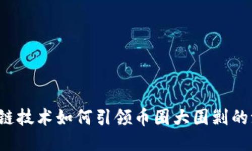 区块链技术如何引领币圈大围剿的浪潮？