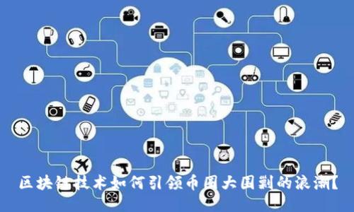 区块链技术如何引领币圈大围剿的浪潮？