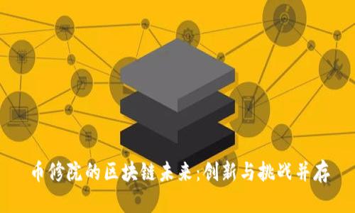 币修院的区块链未来：创新与挑战并存