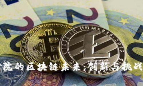 币修院的区块链未来：创新与挑战并存