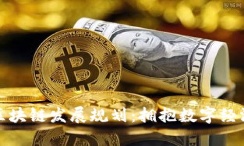湖南省区块链发展规划：拥抱数字经济新时代