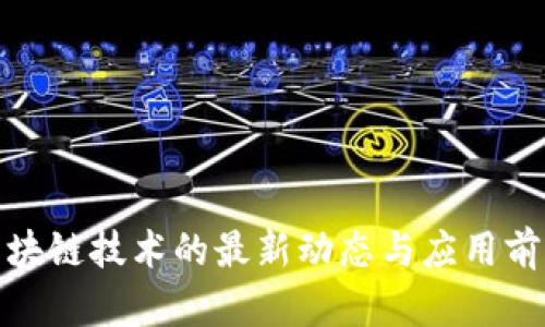 沈阳区块链技术的最新动态与应用前景探讨