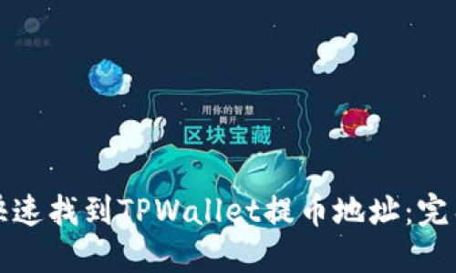 如何快速找到TPWallet提币地址：完整指南