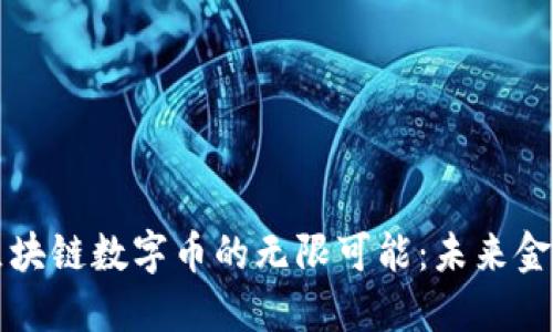 探索云象区块链数字币的无限可能：未来金融的新风口
