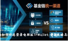手机如何快速登录电脑版TPWallet：全面攻略与技巧