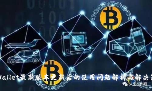 TPWallet最新版本更新后的使用问题解析与解决策略