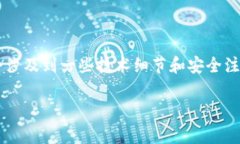 注意： 在以下内容中，我将为您提供关于区块链